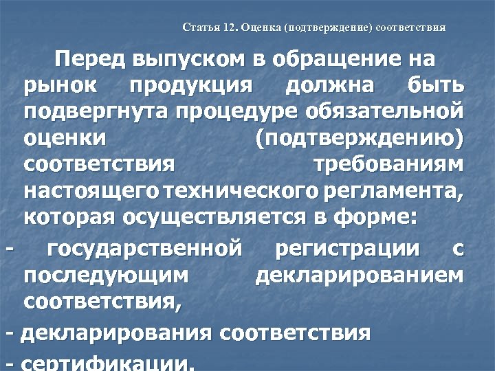 Статья 12. Оценка (подтверждение) соответствия Перед выпуском в обращение на рынок продукция должна быть