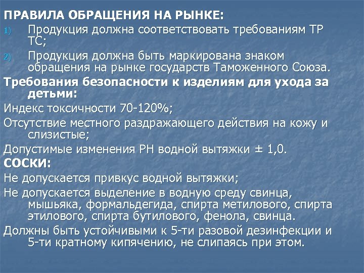 ПРАВИЛА ОБРАЩЕНИЯ НА РЫНКЕ: 1) Продукция должна соответствовать требованиям ТР ТС; 2) Продукция должна