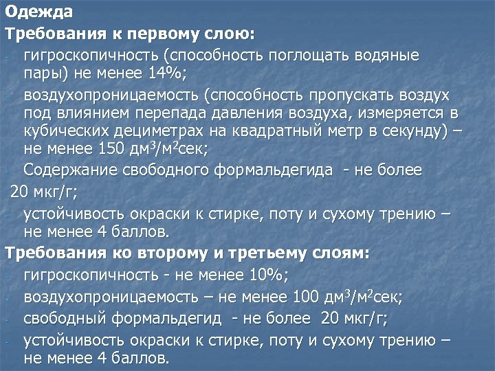 Одежда Требования к первому слою: - гигроскопичность (способность поглощать водяные пары) не менее 14%;
