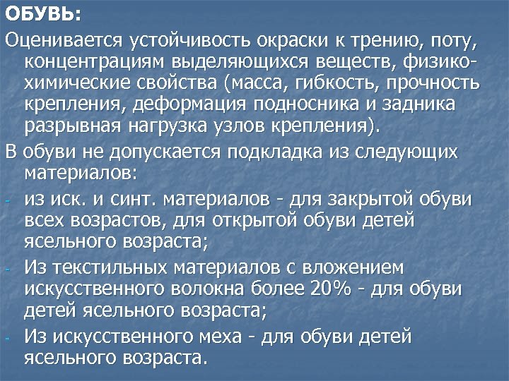 ОБУВЬ: Оценивается устойчивость окраски к трению, поту, концентрациям выделяющихся веществ, физикохимические свойства (масса, гибкость,