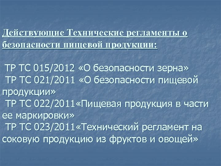Действующие Технические регламенты о безопасности пищевой продукции: ТР ТС 015/2012 «О безопасности зерна» ТР