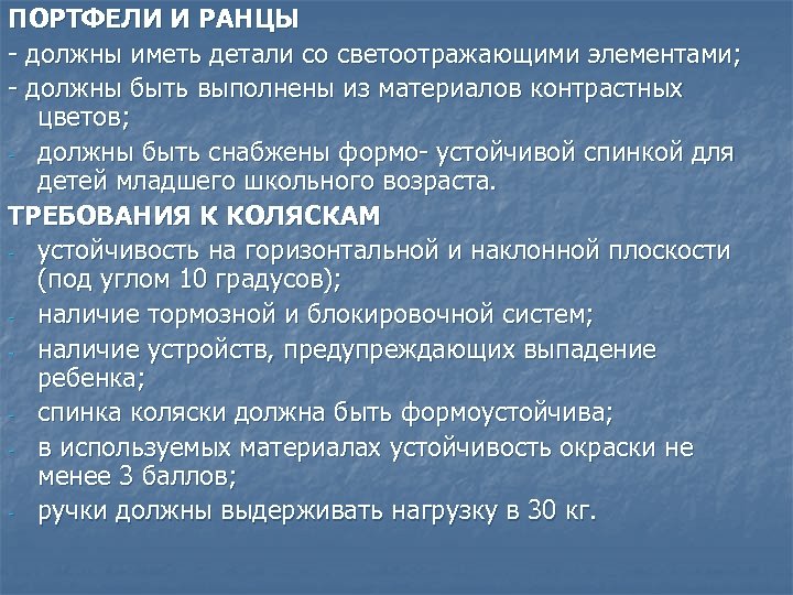 ПОРТФЕЛИ И РАНЦЫ - должны иметь детали со светоотражающими элементами; - должны быть выполнены