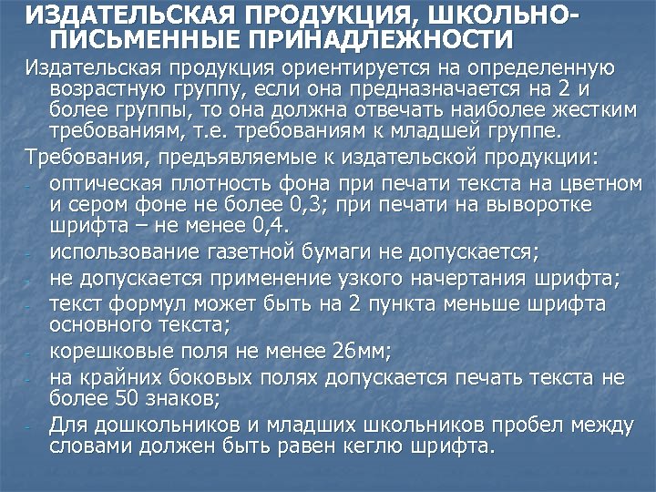 ИЗДАТЕЛЬСКАЯ ПРОДУКЦИЯ, ШКОЛЬНОПИСЬМЕННЫЕ ПРИНАДЛЕЖНОСТИ Издательская продукция ориентируется на определенную возрастную группу, если она предназначается