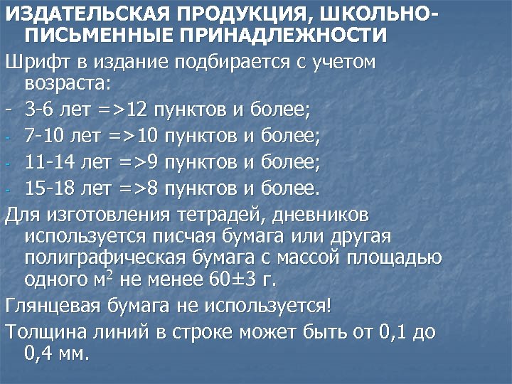 ИЗДАТЕЛЬСКАЯ ПРОДУКЦИЯ, ШКОЛЬНОПИСЬМЕННЫЕ ПРИНАДЛЕЖНОСТИ Шрифт в издание подбирается с учетом возраста: - 3 -6