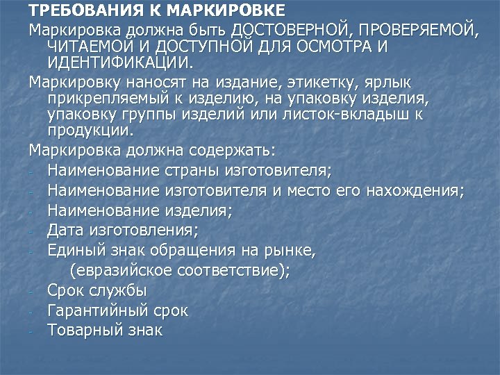 ТРЕБОВАНИЯ К МАРКИРОВКЕ Маркировка должна быть ДОСТОВЕРНОЙ, ПРОВЕРЯЕМОЙ, ЧИТАЕМОЙ И ДОСТУПНОЙ ДЛЯ ОСМОТРА И