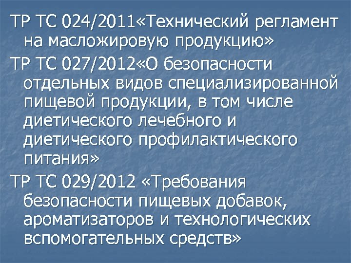 Тр тс на масложировую продукцию 024 2011. Тр ТС 024/2011 на масложировую продукцию. Тр ТС 024/2011 технический регламент на масложировую продукцию. Технический регламент таможенного Союза 024/2011.. Тр ТС 027/2012 О безопасности отдельных видов специализированной.