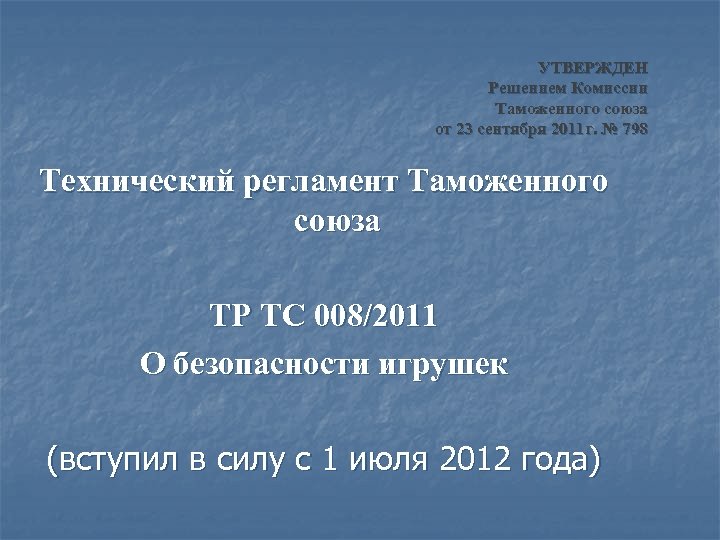 УТВЕРЖДЕН Решением Комиссии Таможенного союза от 23 сентября 2011 г. № 798 Технический регламент
