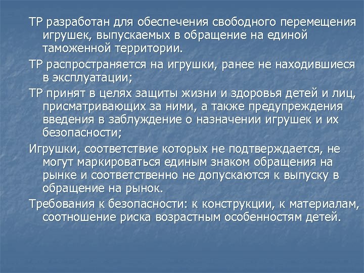 ТР разработан для обеспечения свободного перемещения игрушек, выпускаемых в обращение на единой таможенной территории.