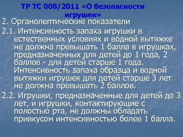 ТР ТС 008/2011 «О безопасности игрушек» 2. Органолептические показатели 2. 1. Интенсивность запаха игрушки