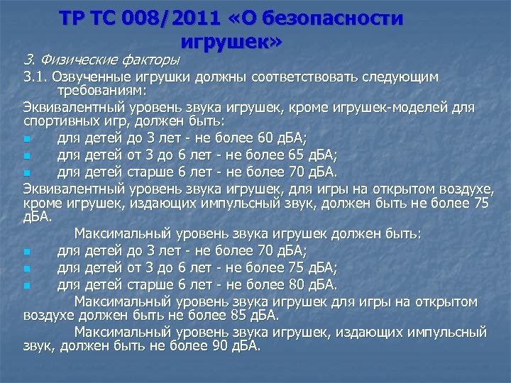 ТР ТС 008/2011 «О безопасности игрушек» 3. Физические факторы 3. 1. Озвученные игрушки должны