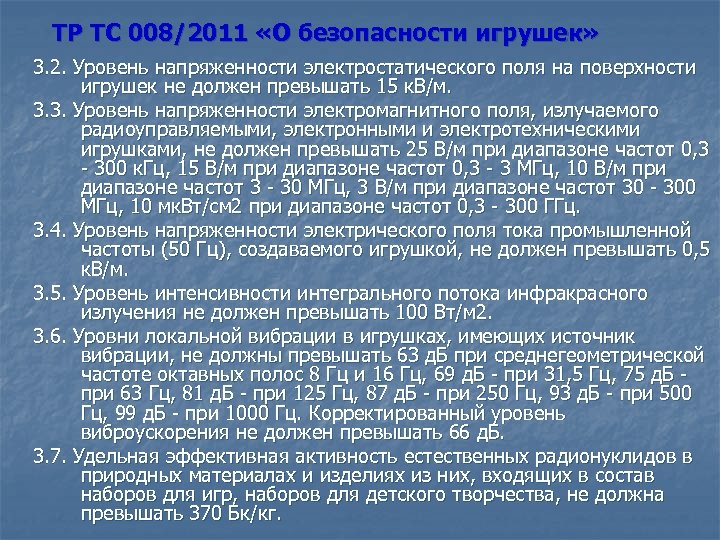 ТР ТС 008/2011 «О безопасности игрушек» 3. 2. Уровень напряженности электростатического поля на поверхности