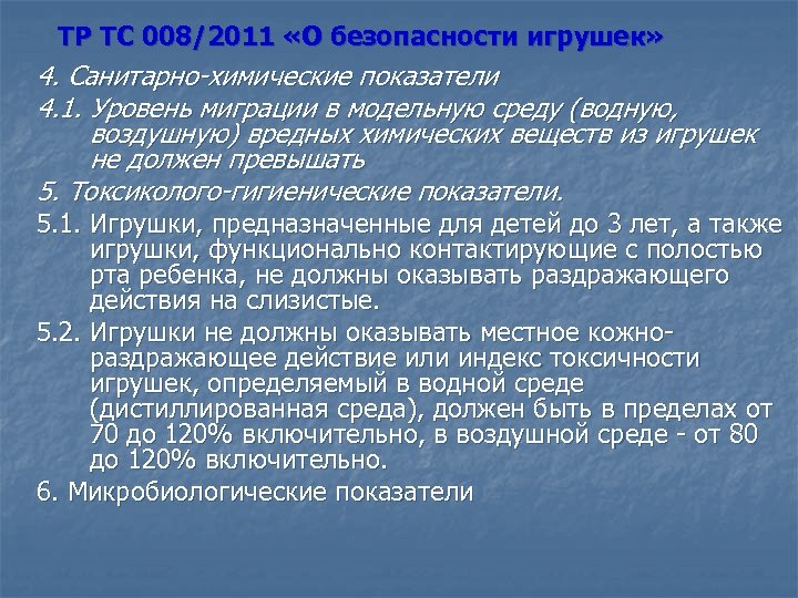 ТР ТС 008/2011 «О безопасности игрушек» 4. Санитарно-химические показатели 4. 1. Уровень миграции в