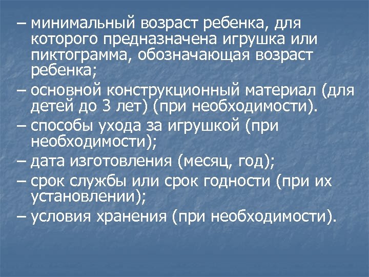 – минимальный возраст ребенка, для которого предназначена игрушка или пиктограмма, обозначающая возраст ребенка; –