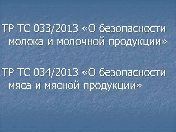 ТР ТС 033/2013 «О безопасности молока и молочной продукции» ТР ТС 034/2013 «О безопасности