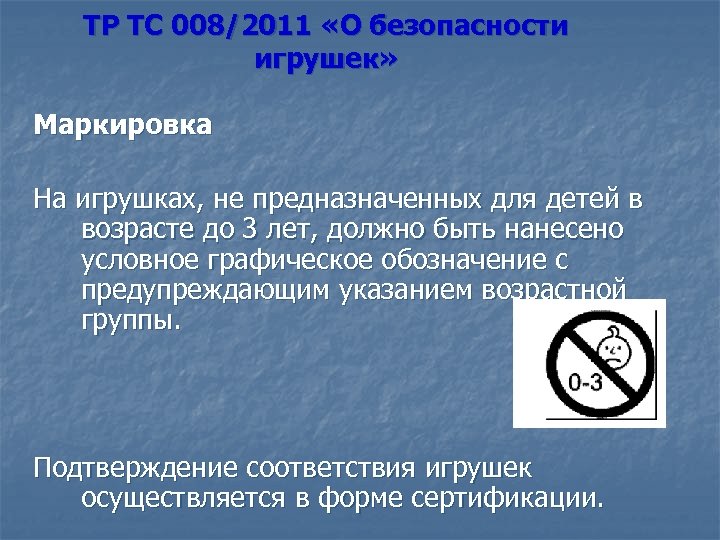 ТР ТС 008/2011 «О безопасности игрушек» Маркировка На игрушках, не предназначенных для детей в