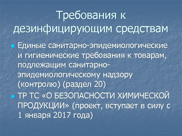 Требования к дезинфицирующим средствам n n Единые санитарно-эпидемиологические и гигиенические требования к товарам, подлежащим