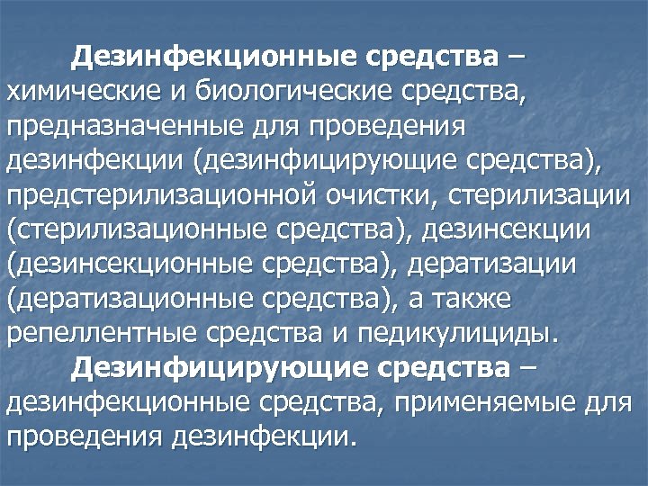 Дезинфекционные средства – химические и биологические средства, предназначенные для проведения дезинфекции (дезинфицирующие средства), предстерилизационной