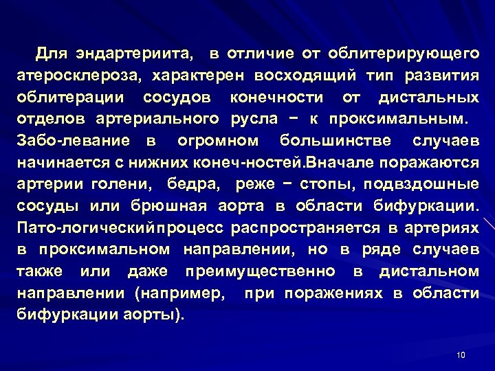 Для эндартериита, в отличие от облитерирующего атеросклероза, характерен восходящий тип развития облитерации сосудов конечности