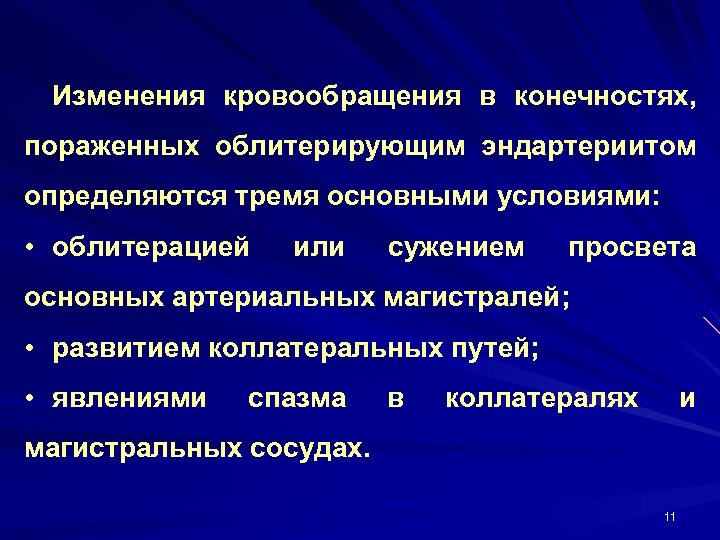Изменения кровообращения в конечностях, пораженных облитерирующим эндартериитом определяются тремя основными условиями: • облитерацией или