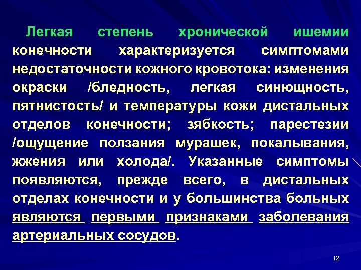 Легкая степень хронической ишемии конечности характеризуется симптомами недостаточности кожного кровотока: изменения окраски /бледность, легкая