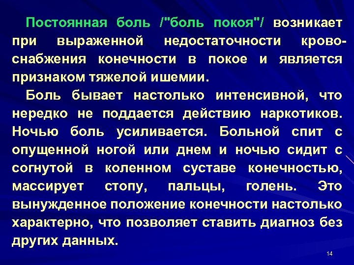 Постоянная боль /