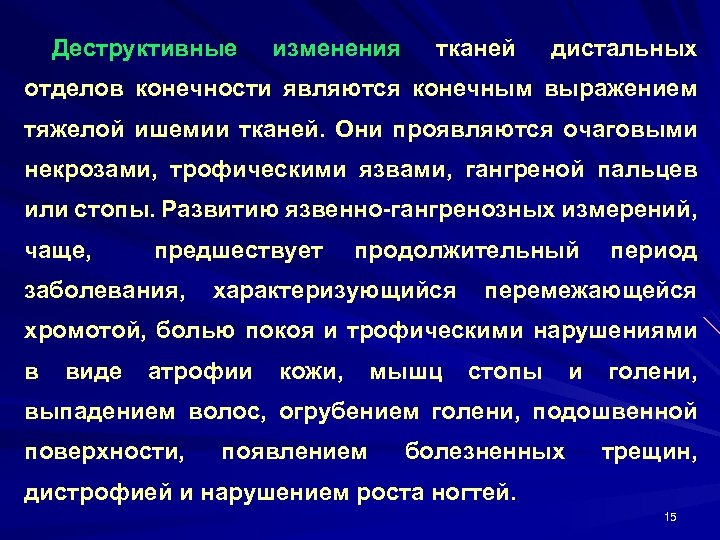 Деструктивные изменения тканей дистальных отделов конечности являются конечным выражением тяжелой ишемии тканей. Они проявляются