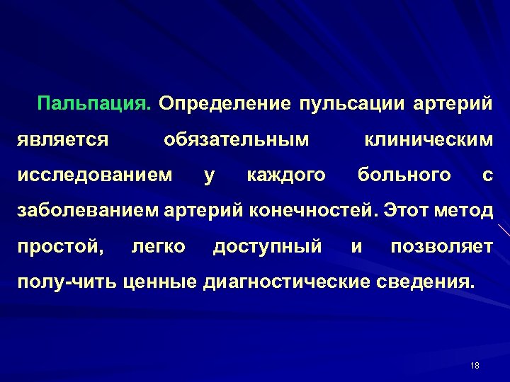 Пальпация. Определение пульсации артерий является обязательным исследованием у каждого клиническим больного с заболеванием артерий