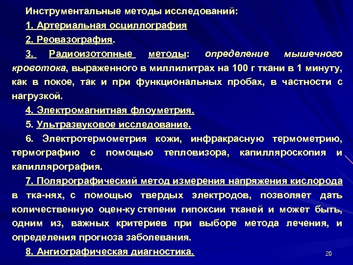 Инструментальные методы исследований: 1. Артериальная осциллография 2. Реовазография. 3. Радиоизотопные методы: определение мышечного кровотока,