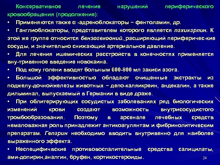 Консервативное лечение нарушений периферического кровообращения (продолжение): • Применяются также α адреноблокаторы − фентоламин, др.