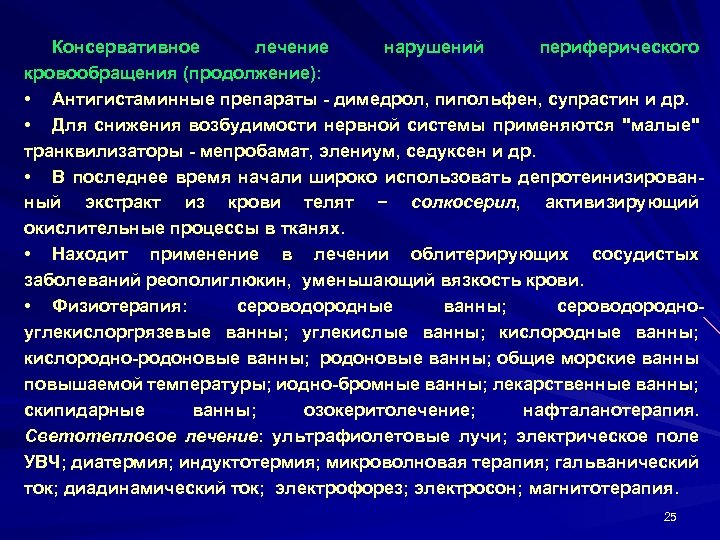 Консервативное лечение нарушений периферического кровообращения (продолжение): • Антигистаминные препараты димедрол, пипольфен, супрастин и др.