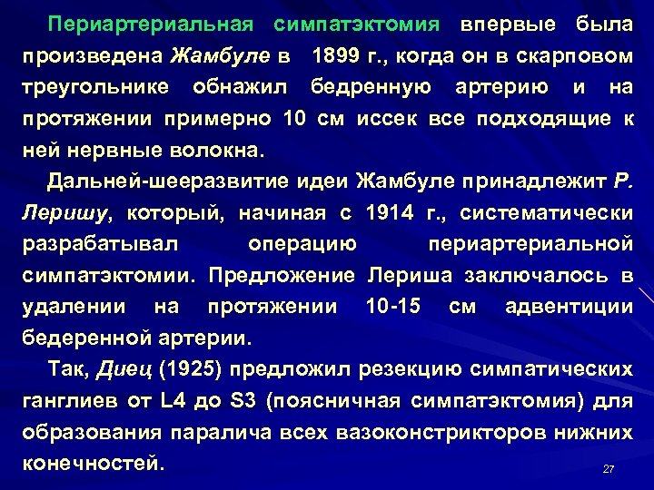 Периартериальная симпатэктомия впервые была произведена Жамбуле в 1899 г. , когда он в скарповом