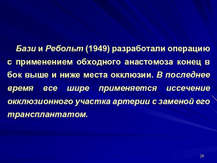 Бази и Ребольт (1949) разработали операцию с применением обходного анастомоза конец в бок выше