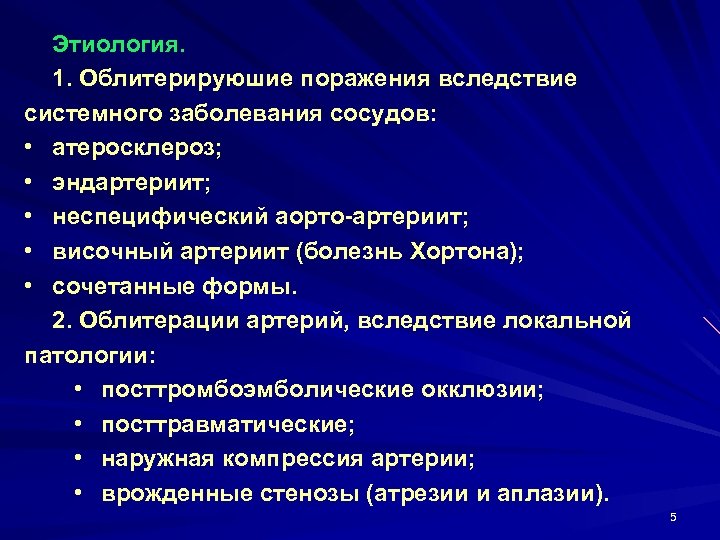 Этиология. 1. Облитерируюшие поражения вследствие системного заболевания сосудов: • атеросклероз; • эндартериит; • неспецифический