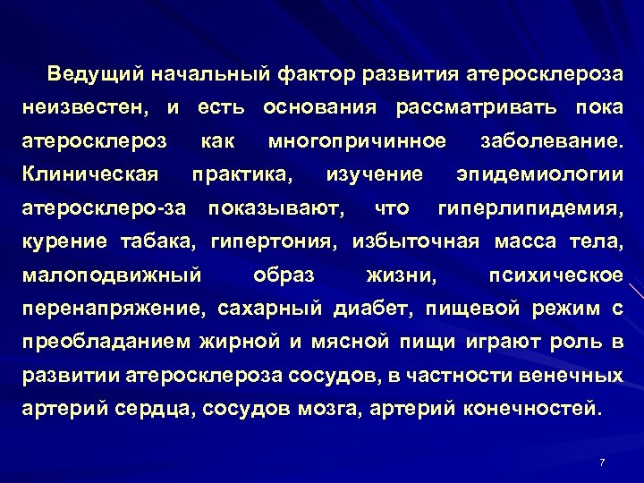 Ведущий начальный фактор развития атеросклероза неизвестен, и есть основания рассматривать пока атеросклероз Клиническая как