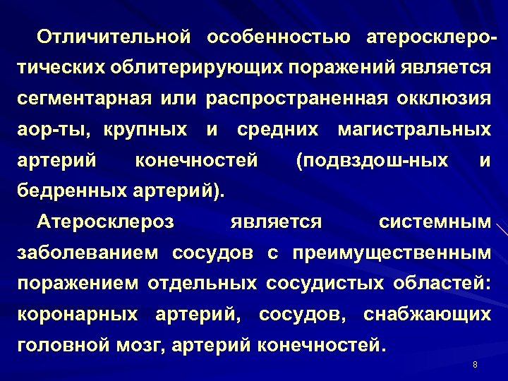 Отличительной особенностью атеросклеро тических облитерирующих поражений является сегментарная или распространенная окклюзия аор ты, крупных