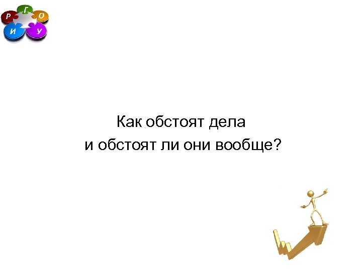 Как обстоят дела и обстоят ли они вообще? 