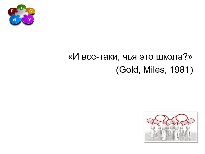  «И все-таки, чья это школа? » (Gold, Miles, 1981) 