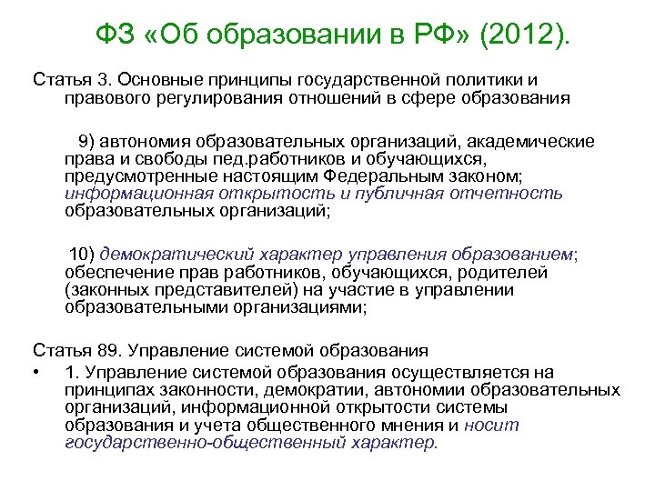 ФЗ «Об образовании в РФ» (2012). Статья 3. Основные принципы государственной политики и правового