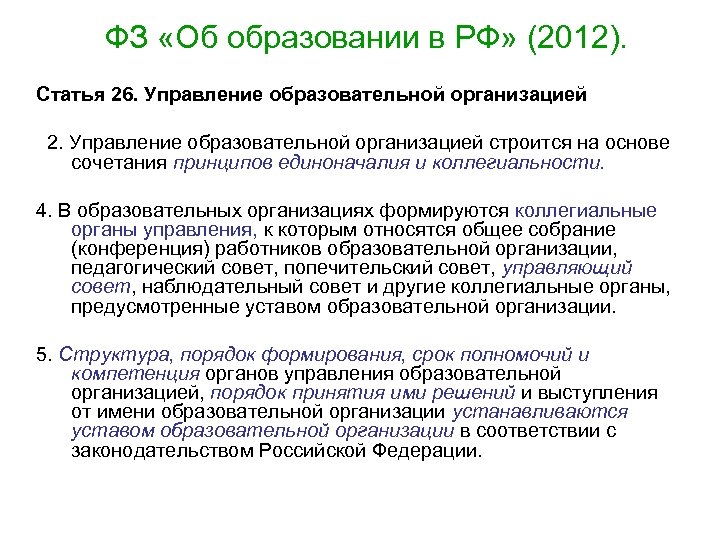 ФЗ «Об образовании в РФ» (2012). Статья 26. Управление образовательной организацией 2. Управление образовательной