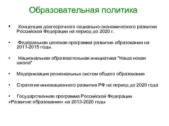 Образовательная политика • Концепция долгосрочного социально-экономического развития • Федеральная целевая программа развития образования на