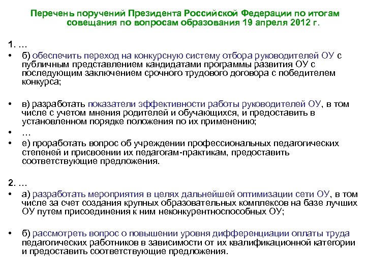 Перечень поручений Президента Российской Федерации по итогам совещания по вопросам образования 19 апреля 2012