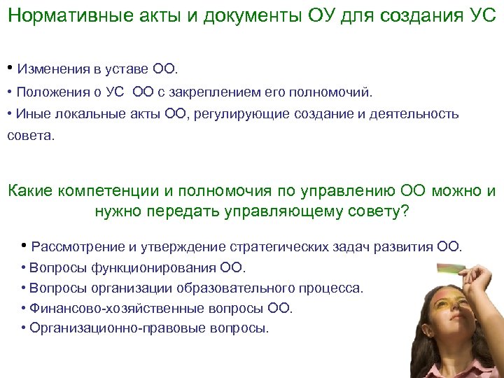 Нормативные акты и документы ОУ для создания УС • Изменения в уставе ОО. •