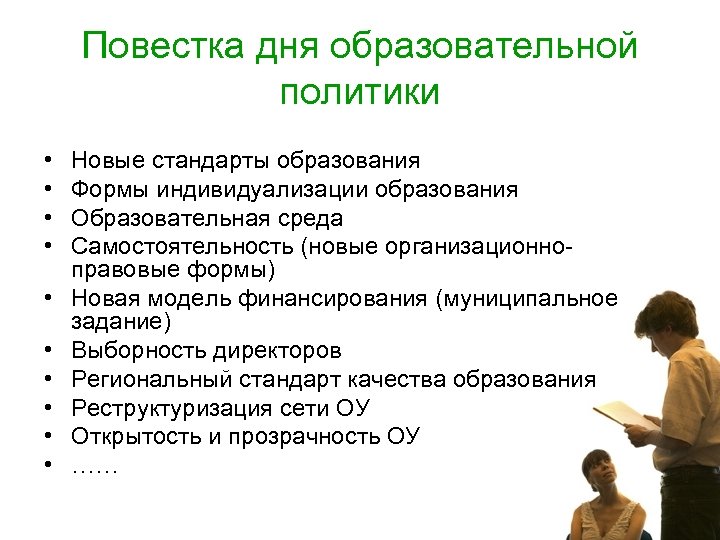 Повестка дня образовательной политики • • • Новые стандарты образования Формы индивидуализации образования Образовательная