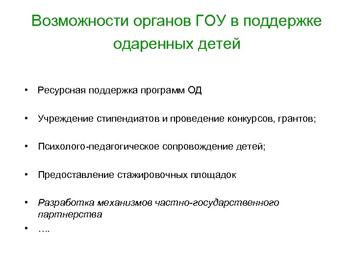 Возможности органов ГОУ в поддержке одаренных детей • Ресурсная поддержка программ ОД • Учреждение