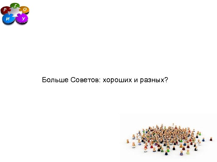 Больше Советов: хороших и разных? 