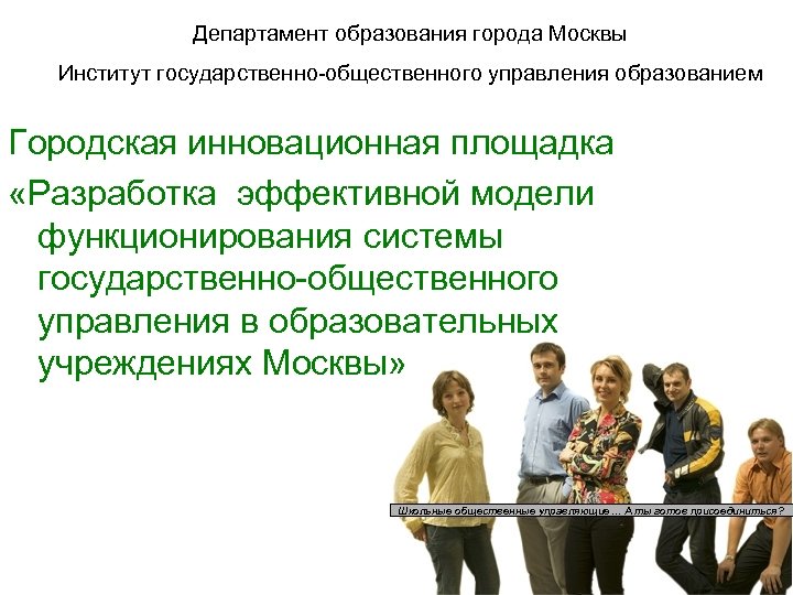 Департамент образования города Москвы Институт государственно-общественного управления образованием Городская инновационная площадка «Разработка эффективной модели