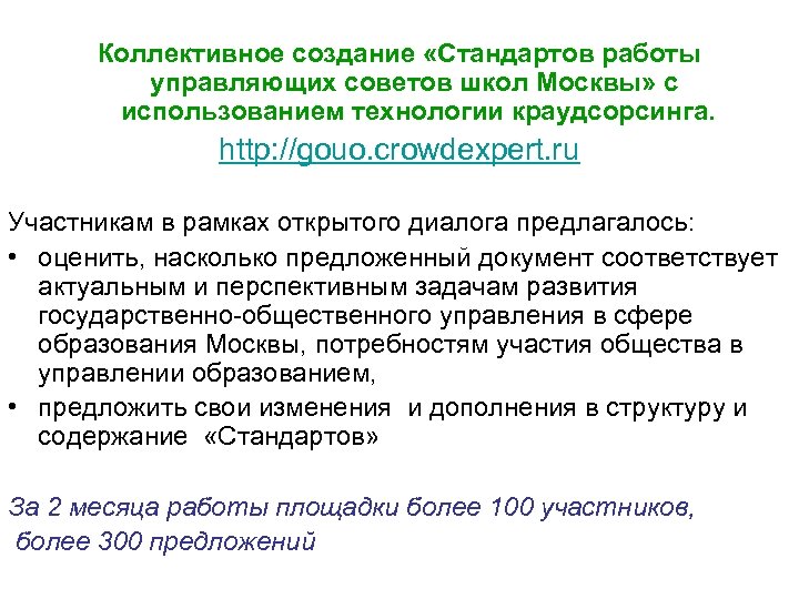 Коллективное создание «Стандартов работы управляющих советов школ Москвы» с использованием технологии краудсорсинга. http: //gouo.