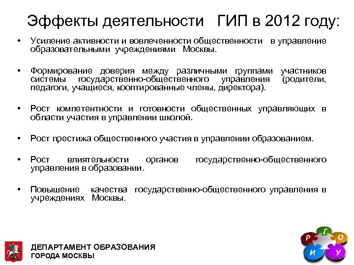 Эффекты деятельности ГИП в 2012 году: • Усиление активности и вовлеченности общественности в управление