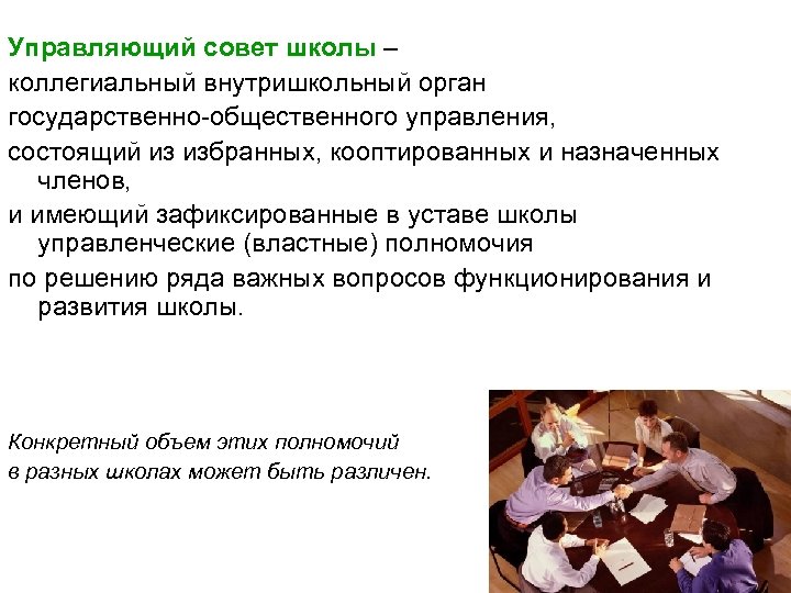 Управляющий совет школы – коллегиальный внутришкольный орган государственно-общественного управления, состоящий из избранных, кооптированных и