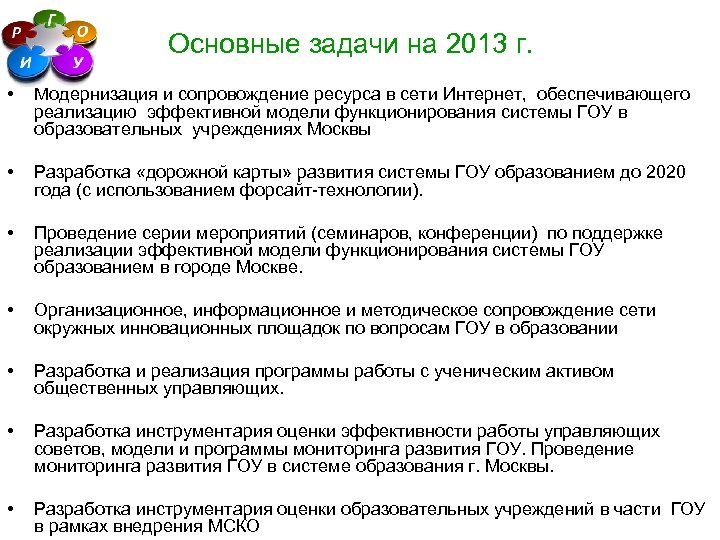 Основные задачи на 2013 г. • Модернизация и сопровождение ресурса в сети Интернет, обеспечивающего